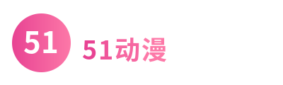 51动漫Logo